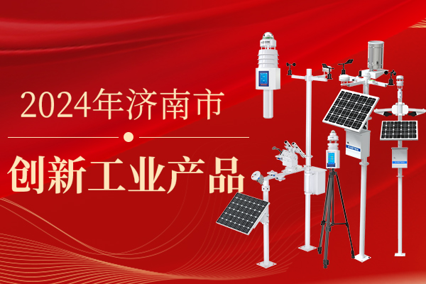 企業(yè),動(dòng)態(tài),丨,山東,仁科,“,全自動(dòng),氣象站,”,成功,入選,《,2024年濟(jì)南市創(chuàng)新工業(yè)產(chǎn)品,》,近日,濟(jì)南市,工業(yè),和,信息化局,公布,了,《,