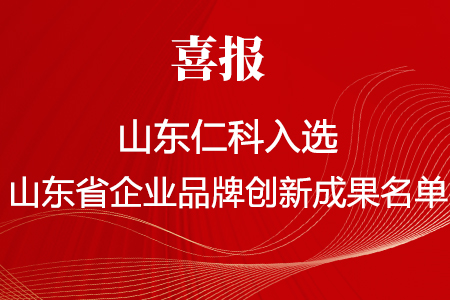 喜報(bào),丨,山東,仁科,《,水文地質(zhì)災(zāi)害安全監(jiān)測預(yù)警系統(tǒng),》,入選,2024年,山東省,企業(yè),品牌,創(chuàng)新成果,名單,為,進(jìn)一步,深化,我省,企業(yè),品牌,培育,鼓勵(lì),開展,