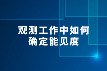觀測工作中如何確定能見度