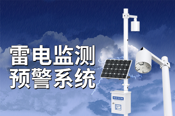 科普,雷電,監(jiān)測(cè),預(yù)警系統(tǒng),的,優(yōu)勢(shì),雷電,監(jiān)測(cè),預(yù)警系統(tǒng),是由,預(yù)警,監(jiān)測(cè)站,和,綜合,環(huán)境,測(cè)報(bào),平臺(tái),共同,組成,。,在線,性能,優(yōu)異,、,防護(hù),性強(qiáng),能夠,