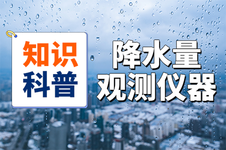 如何,選擇,降水量,觀測(cè),儀器,常見(jiàn),的,降水量,觀測(cè),儀器,有,哪些,依據(jù),工作,原理,和,結(jié)構(gòu),組,成分,為了,多種,類(lèi)型,其,中最,是,翻斗,式,雨量計(jì),、,光學(xué),