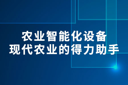 農(nóng)業(yè)智能化設(shè)備