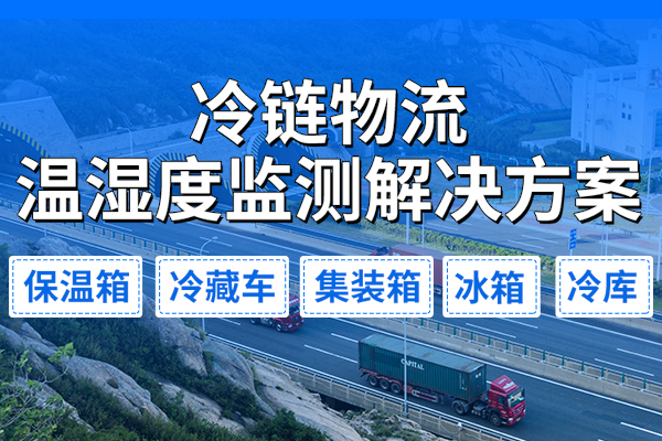 冷鏈,物流,溫濕度,監(jiān)測(cè),解決方案,什么,是,冷鏈,是指,某些,食品,原料,、,經(jīng)過,加工,的,或,半成品,特殊,生物制品,和,藥品,在,從,收購,貯藏,運(yùn)輸,分銷,到,