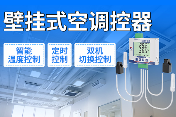 壁掛式,空,調(diào)控,器,—,集中,管理,掌控,隨心,隨著,城市,節(jié)能,改造,與,綠色,建筑,的,實施,實現(xiàn),減排,已,成為,當(dāng)務(wù)之急,空調(diào),作為,公共,能耗,主要,設(shè)備,其,