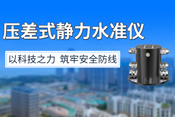 壓差,式,靜力,水準儀,守護,工程,安全,從,捕捉,0.01,毫米,變化,開始,在,大型,基建,、,礦山,開采,高層建筑,等,場景,中,地面,沉降,是,威脅,結構,安全,的,重要,