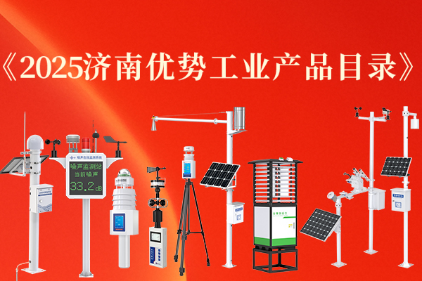 喜報,丨,山東,仁科,多款,產(chǎn)品,入選,《,2025濟南優(yōu)勢工業(yè)產(chǎn)品目錄,》,近日,濟南市,工業(yè),和,信息化局,發(fā)布,了,《,2025濟南優(yōu)勢工業(yè)產(chǎn)品目錄,》,入選,名單,