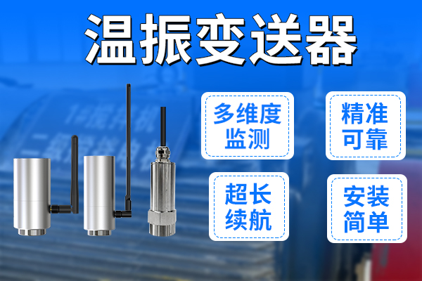 從,數(shù)據(jù)采集,到,故障,診斷,溫振,變送器,助力,工廠,智能化,升級(jí),在,現(xiàn)代,化工業(yè),場(chǎng)景,中,溫度,與,振動(dòng),是,衡量,設(shè)備,健康,狀態(tài),的,兩大,關(guān)鍵,指標(biāo),。,
