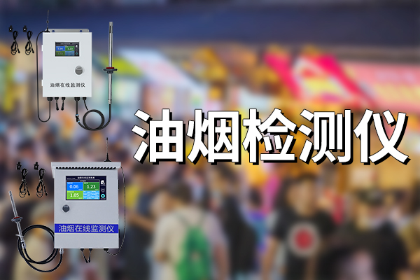 油煙,檢測儀,有,哪些,功能,優(yōu)勢,【,型號,推薦,RS-LB,工業(yè),級,品質(zhì),準確,可靠,】,在,餐飲,行業(yè),繁榮,發(fā)展,的,背后,油煙,污染,問題,日益,成為,城市,環(huán)境治理,