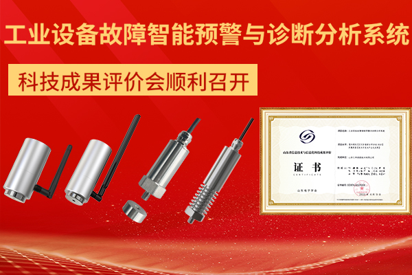 企業(yè),動態(tài),丨,“,工業(yè)設(shè)備,故障,智能,預警,與,診斷,分析,系統(tǒng),”,科技成果,評價,會,順利,召開,近日,由,山東,電子,學會,組織,的,工業(yè)設(shè)備,故障,智能,預警,
