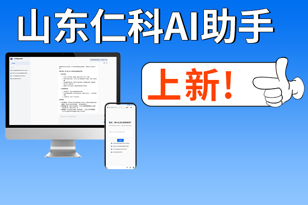來,了,山東,仁科,助手,正式,上線,近年來,技術(shù),迅猛發(fā)展,大,語言,模型,也,成,為了,推動,科技,變革,的,重要,引擎,DeepSeek,作為,其中,黑馬,通,過多,領(lǐng)域,、,