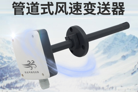 管道風速變送器的工作原理和計算方法