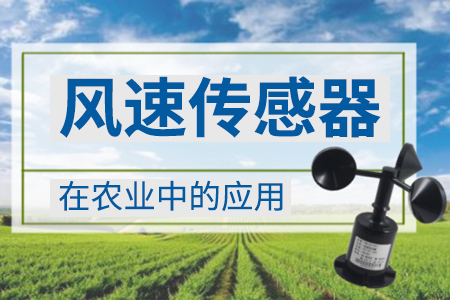 風(fēng)速傳感器在智慧農(nóng)業(yè)氣象環(huán)境中的應(yīng)用