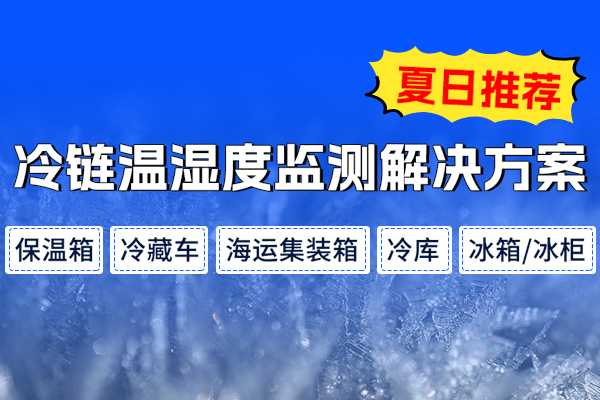 冷鏈,物流,溫濕度,監(jiān)測(cè),解決方案,全程,可視化,品質(zhì),護(hù)航,隨著,經(jīng)濟(jì)發(fā)展,和,技術(shù),進(jìn)步,商品流通,的,范圍,越來越大,對(duì),物流,體系,要求,也,日益,提高,。,