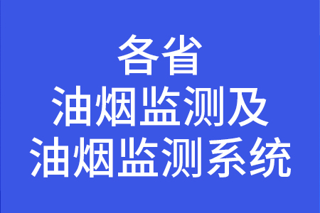 各省油煙監(jiān)測及油煙在線監(jiān)測系統(tǒng)