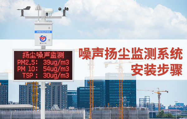 噪聲揚塵監(jiān)測系統(tǒng)安裝步驟