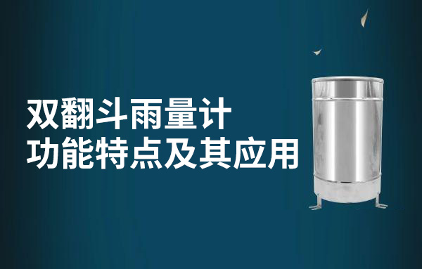 雙翻斗雨量計(jì)的特點(diǎn)及日常維護(hù)