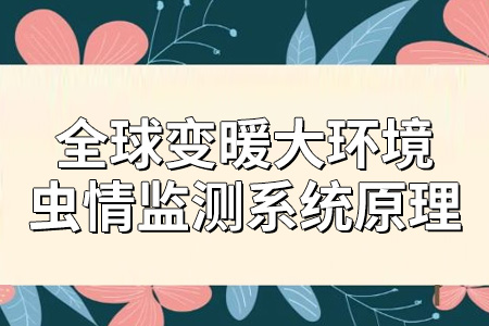 全球變暖大環(huán)境下蟲情監(jiān)測(cè)系統(tǒng)的應(yīng)用