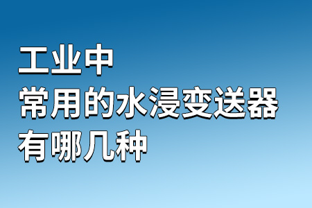 常用的水浸變送器有哪幾種