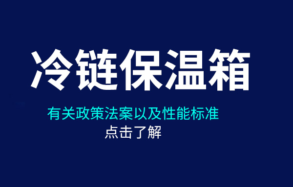 冷鏈保溫箱的政策法案以及性能標準