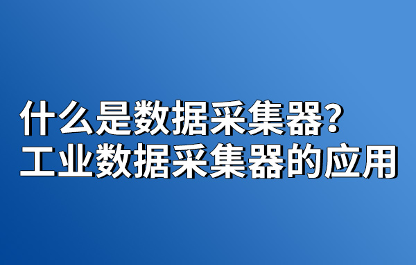 什么是數(shù)據(jù)采集器
