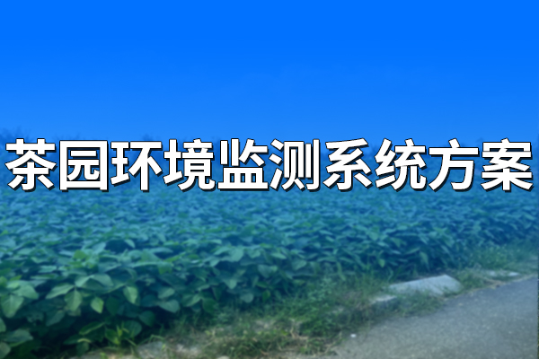 茶園,環(huán)境監(jiān)測(cè),系統(tǒng),方案,一,、,系統(tǒng),概述,1.1,方案,背景,春雨,過后,云消霧散,明媚,的,陽光,一照,棵棵,冬眠,茶樹,慢慢,蘇醒,。,三春,時(shí)節(jié),茶園,最,是,