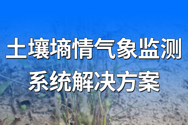 土壤墑情氣象監(jiān)測(cè)系統(tǒng)解決方案