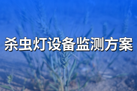 殺蟲燈設(shè)備監(jiān)測(cè)方案