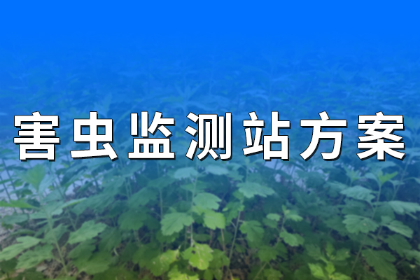 害蟲監(jiān)測站方案