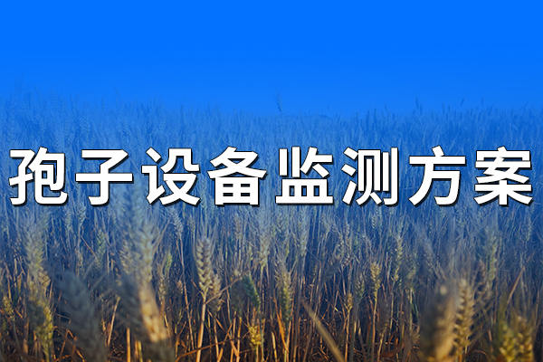 孢子設(shè)備監(jiān)測方案
