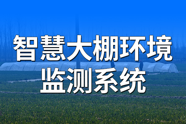 智慧大棚環(huán)境監(jiān)測(cè)系統(tǒng)
