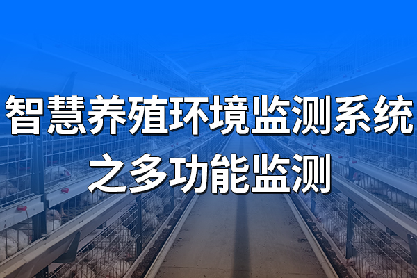智慧養(yǎng)殖環(huán)境監(jiān)測系統(tǒng)之多功能監(jiān)測