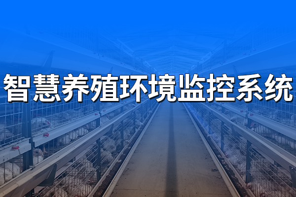 智慧養(yǎng)殖環(huán)境監(jiān)控系統(tǒng)