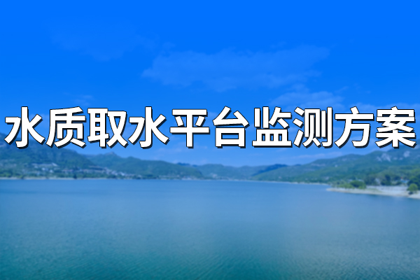 水質(zhì)取水平臺(tái)監(jiān)測(cè)方案
