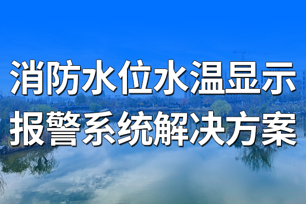 消防,水位,水溫,顯示,報警系統(tǒng),解決方案,第一章,項目,概述,1.1,背景,隨著,城市化,進程,的,加速,和,建筑業(yè),蓬勃發(fā)展,消防,安全,已經(jīng),引,起了,人們,廣泛,