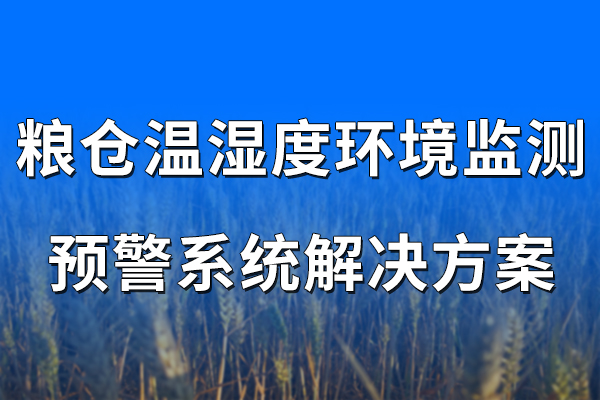 糧倉,溫濕度,環(huán)境監(jiān)測,預警系統(tǒng),解決方案,第一章,項目,概述,1.1,背景,自古以來,中國,就有,儲備,糧食,的,傳統(tǒng),被,認為是,天下,之大,命,在,很多,考古,遺址,