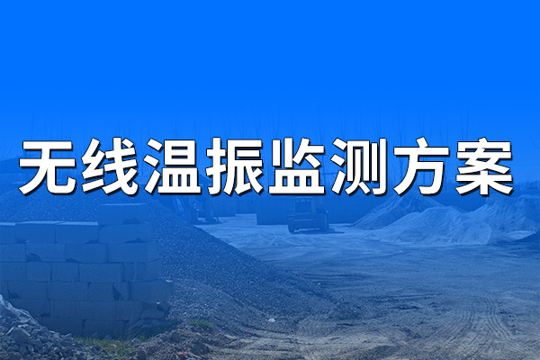 無線,溫振,監(jiān)測,方案,一,、,方案,概述,1.1,背景,隨著,人力資源,等,要素,成本,的,不斷增加,企業(yè),利潤,空間,越來越小,倒逼,其,產業(yè),升級,機械化,工廠,