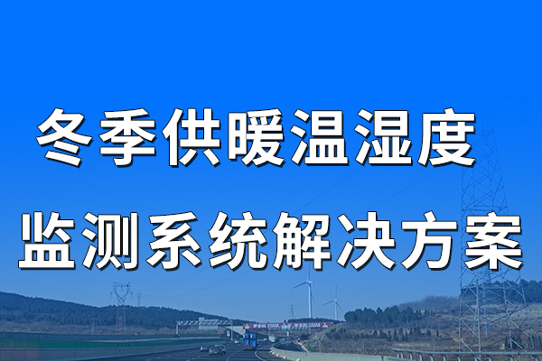 冬季,供暖,溫濕度,監(jiān)測,系統(tǒng),解決方案,第一章,項(xiàng)目,概述,1.1,背景,隨著,現(xiàn)代,社,會(huì)對,居住,和,工作,環(huán)境,舒適度,要求,的,提高,供暖,系統(tǒng),已,成為,生活,中,