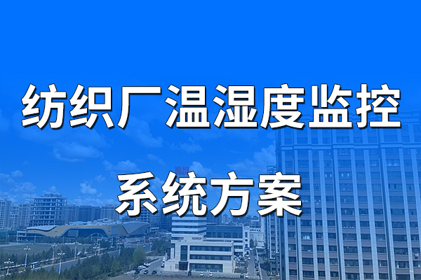紡織廠溫濕度監(jiān)控系統(tǒng)方案