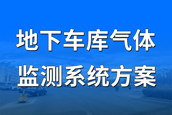 地下車(chē)庫(kù)氣體監(jiān)測(cè)系統(tǒng)方案