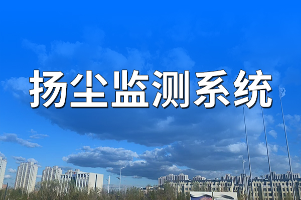 工地施工漫天揚(yáng)塵，不達(dá)標(biāo)？揚(yáng)塵監(jiān)測(cè)系統(tǒng)輕松搞定