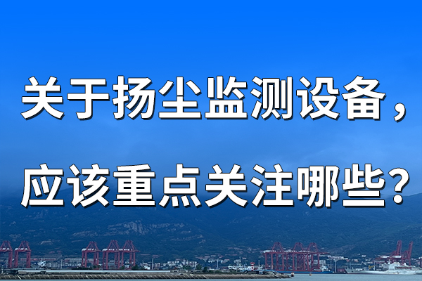 揚(yáng)塵監(jiān)測設(shè)備應(yīng)該重點關(guān)注哪些