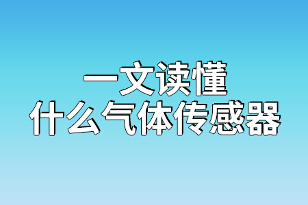 一文讀懂什么是氣體傳感器