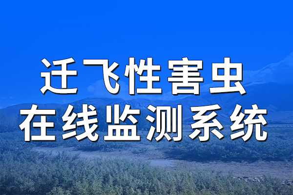 遷飛性害蟲在線監(jiān)測系統(tǒng)