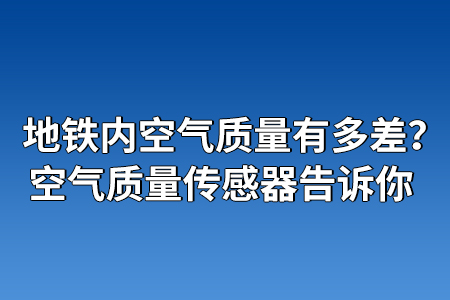 地鐵內(nèi)空氣質(zhì)量有多差