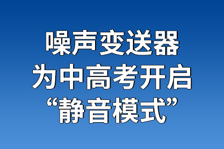 噪聲變送器為中高考開(kāi)啟“靜音模式”