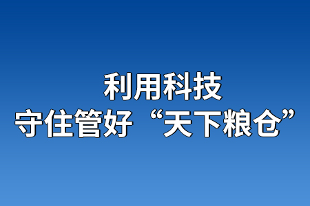 利用科技，守住管好“天下糧倉”