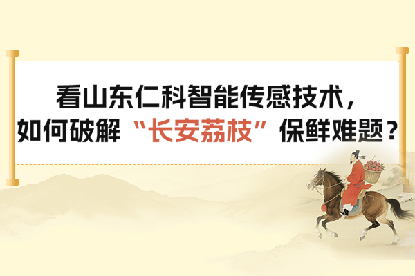 看,山東,仁科,智能,傳感技術(shù),如何,破解,“,長安荔枝,”,保鮮,難題,貴妃,纖纖,玉指,剝開,荔枝,薄衣,那層,看似,嫣,紅的,果殼,下,果肉,早已,失卻,了,嶺南,