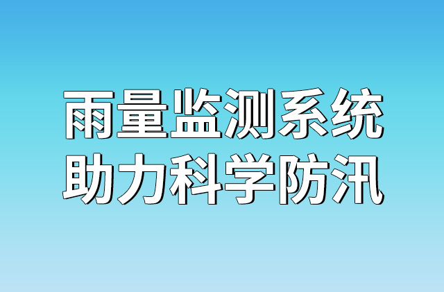 雨量監(jiān)測(cè)系統(tǒng)，助力科學(xué)防汛