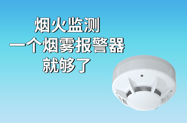 煙火監(jiān)測(cè)，一個(gè)煙霧報(bào)警器就夠了