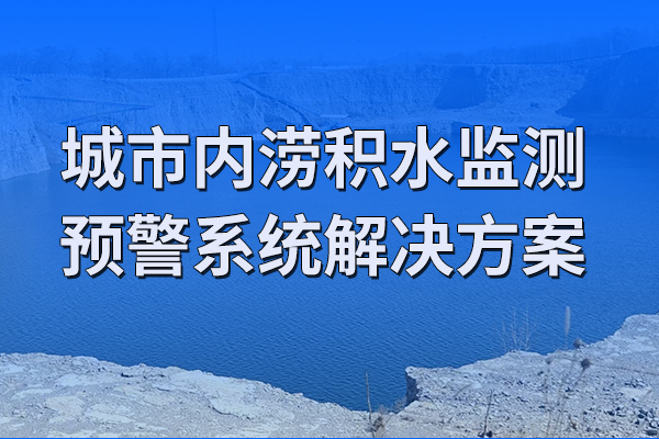 城市,內(nèi)澇,積水,監(jiān)測,預(yù)警系統(tǒng),解決方案,第一章,項目,概述,1.1,背景,近,20年,來,我國,城市化,進(jìn)程,加快,城市,地區(qū),由于,人口,密集,物資,財產(chǎn),密度,不斷,